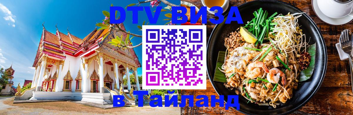 DTV (ДТВ) visa Таиланд 
