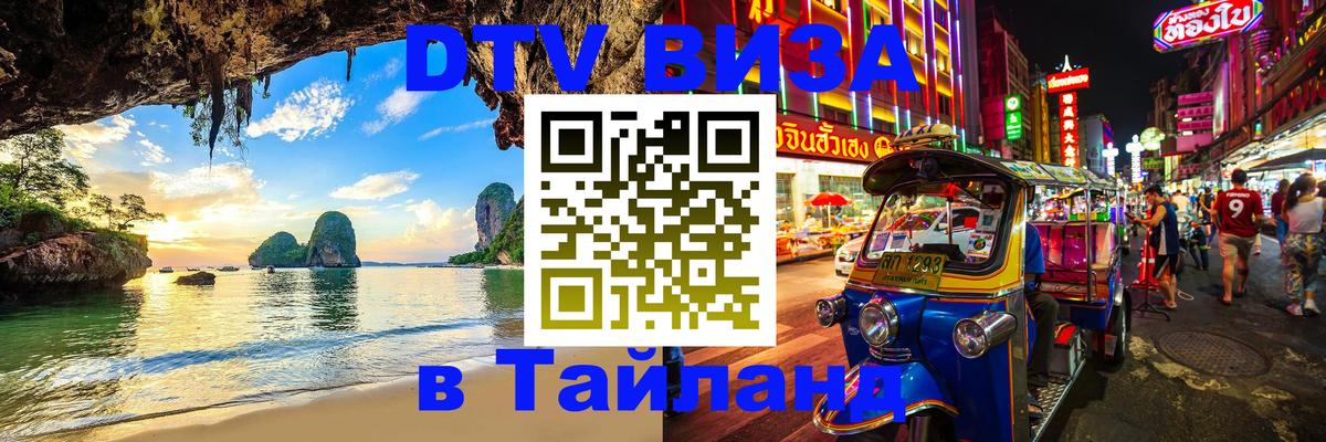 Оформить DTV визу в Тайланд 